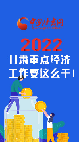 【甘快看·圖解】速覽！2022甘肅省重點(diǎn)經(jīng)濟(jì)工作要這么干！