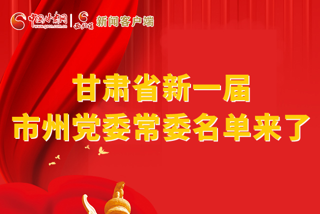 速看！甘肅省新一屆市州黨委常委名單來了！