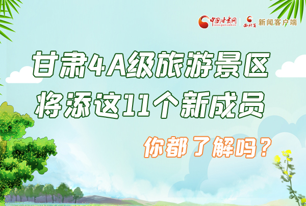 圖解|甘肅4A級旅游景區(qū)將添這11個新成員 你都了解嗎？