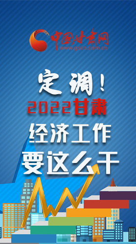 【甘快看·長(zhǎng)圖】定調(diào)！2022甘肅經(jīng)濟(jì)工作要這么干！