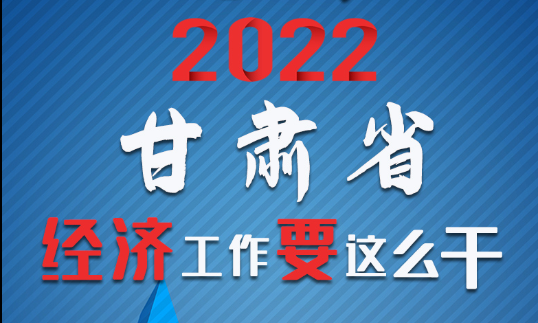 【甘快看·長圖】定調(diào)！2022甘肅經(jīng)濟工作要這么干！