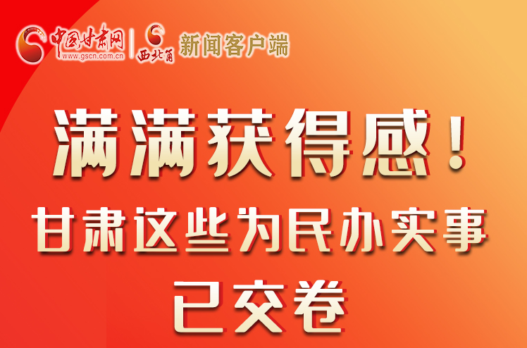 【聚焦2022甘肅兩會】滿滿獲得感！甘肅這些為民辦實事已交卷