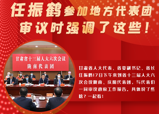 【2022甘肅兩會(huì)·圖解】任振鶴參加地方代表團(tuán)審議時(shí)強(qiáng)調(diào)了這些！