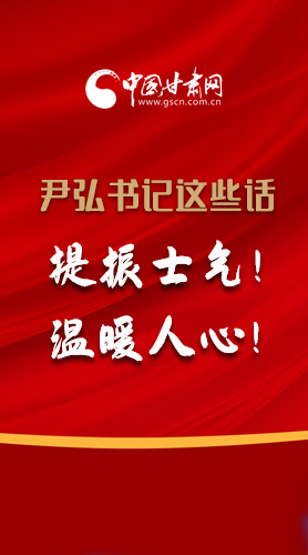 【2022甘肅兩會(huì)·圖解】尹弘書記這些話，提振士氣！溫暖人心！