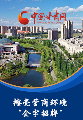 “十大亮點(diǎn)”值得點(diǎn)贊！甘肅省全力推動(dòng)“放管服”改革優(yōu)化營(yíng)商環(huán)境