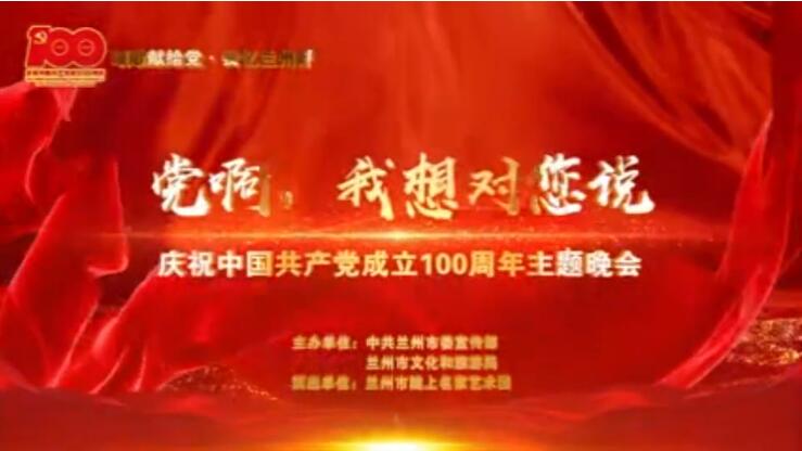 【春綠隴原·云端盛宴】綜藝晚會(huì)《黨啊，我想對(duì)您說》