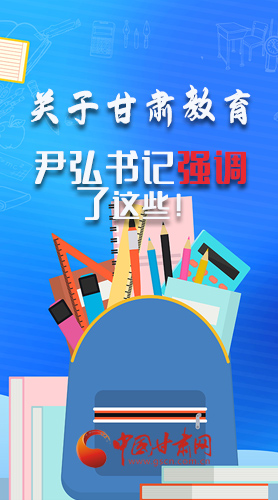 圖解|關(guān)于甘肅教育 尹弘書(shū)記強(qiáng)調(diào)了這些！