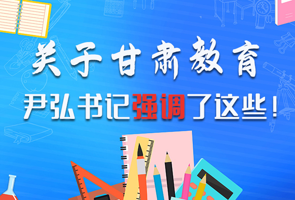圖解|關(guān)于甘肅教育 尹弘書記強(qiáng)調(diào)了這些！ 