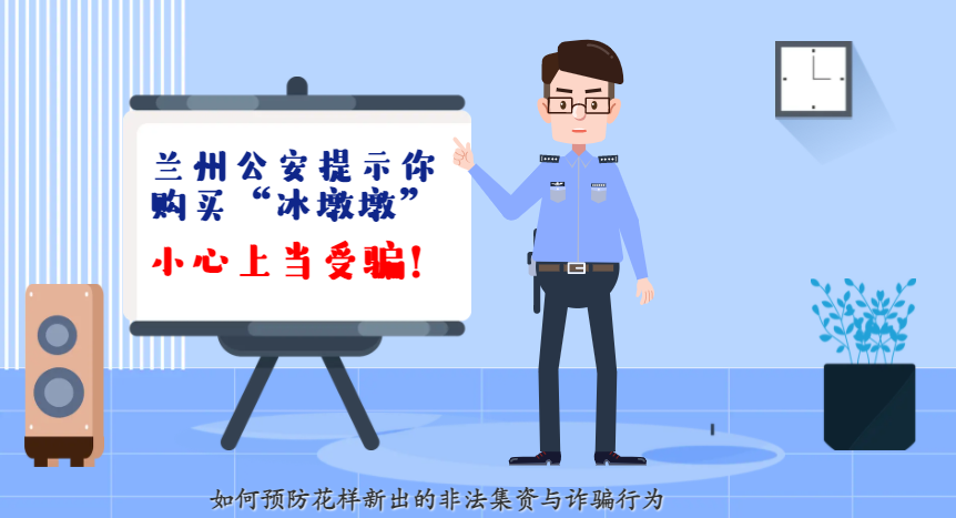微動(dòng)畫| 蘭州公安提示你：購(gòu)買“冰墩墩”，小心上當(dāng)受騙！