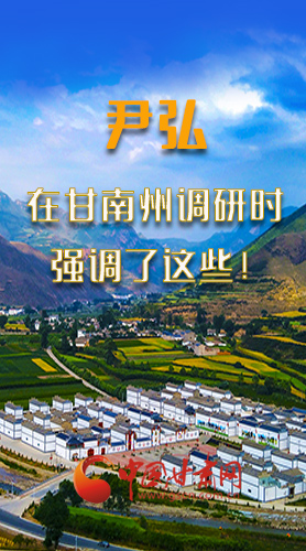 圖解|尹弘書記在甘南州調(diào)研時強調(diào)了這些！
