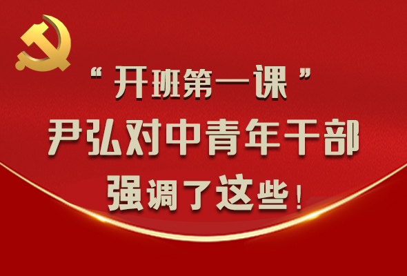 圖解|“開班第一課” 尹弘對中青年干部強調(diào)了這些！