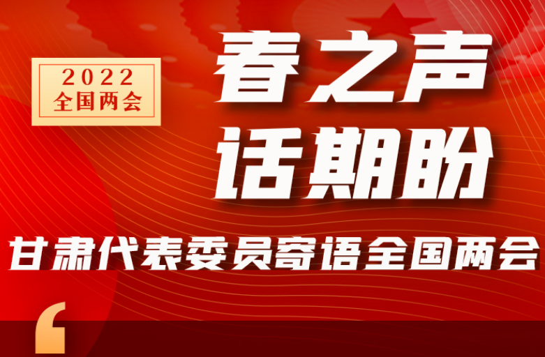 長圖|“聲”入人心！全國“兩會”甘肅代表委員為民獻言