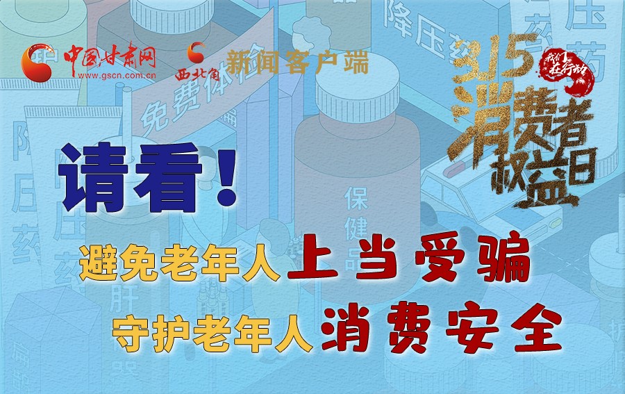 圖解丨請看！避免老年人上當受騙，守護老年人消費安全