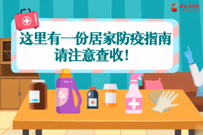 微動畫|叮~這里有一份居家防疫指南，請注意查收！