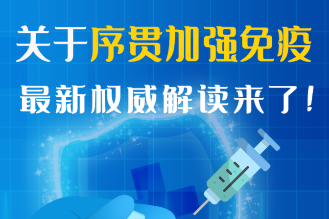圖解丨“序貫”怎么打？與第3針有什么區(qū)別？專(zhuān)家這樣解答