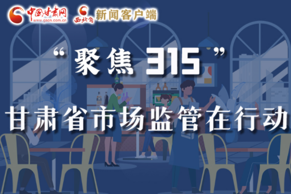 圖解|甘肅全力保護(hù)消費(fèi)者權(quán)益，不止“315”這一天！