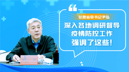 圖解|甘肅省委書記尹弘深入各地調(diào)研督導(dǎo)疫情防控工作 強(qiáng)調(diào)了這些！