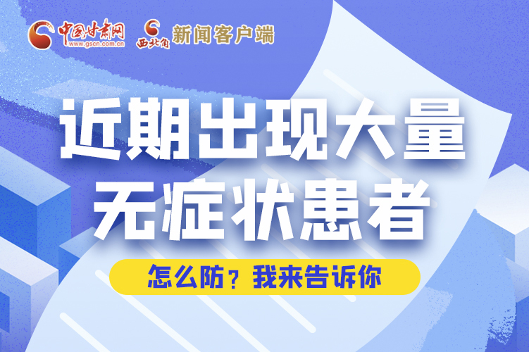 圖解|近期出現(xiàn)大量無癥狀患者，怎么防？我來告訴你