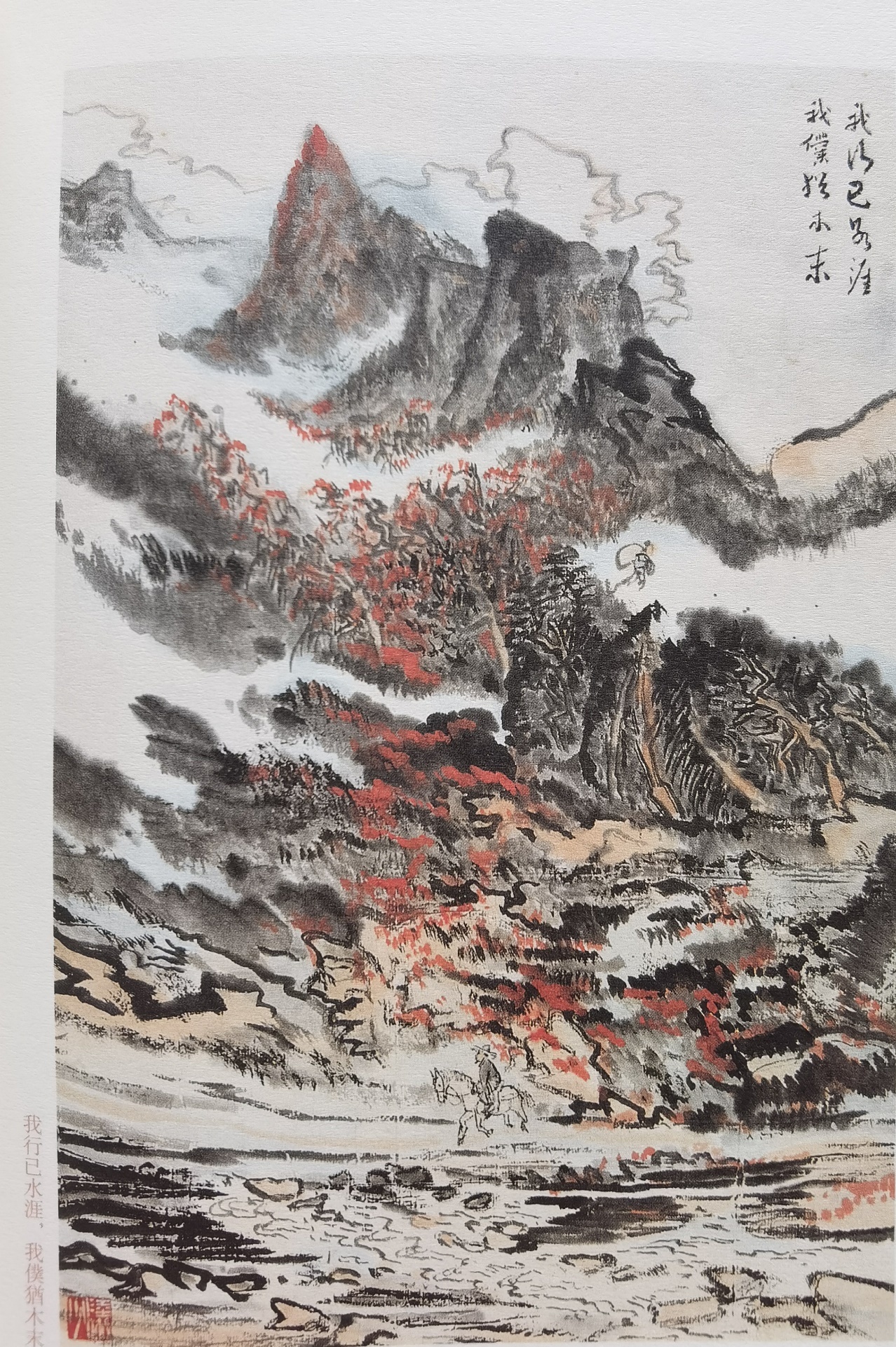 圖：陸儼少《杜甫詩意圖冊》之《我行已水濱，我仆猶木末》