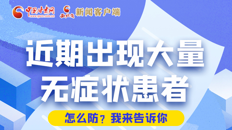 圖解|近期出現(xiàn)大量無(wú)癥狀患者，怎么防？我來(lái)告訴你