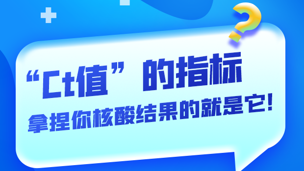 圖解丨“Ct值”的指標(biāo) 拿捏你核酸結(jié)果的就是它！