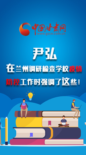 圖解|尹弘在蘭州調研檢查學校疫情防控工作時強調了這些！