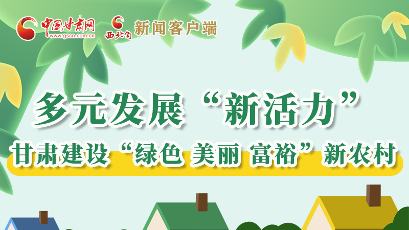 【奮進(jìn)新征程 建功新時代——喜迎省第十四次黨代會】多元發(fā)展“新活力” 甘肅建設(shè)“綠色 美麗 富?！毙罗r(nóng)村