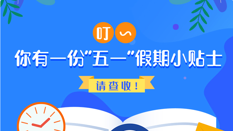 叮~你有一份“五一”假期小貼士，請(qǐng)查收！
