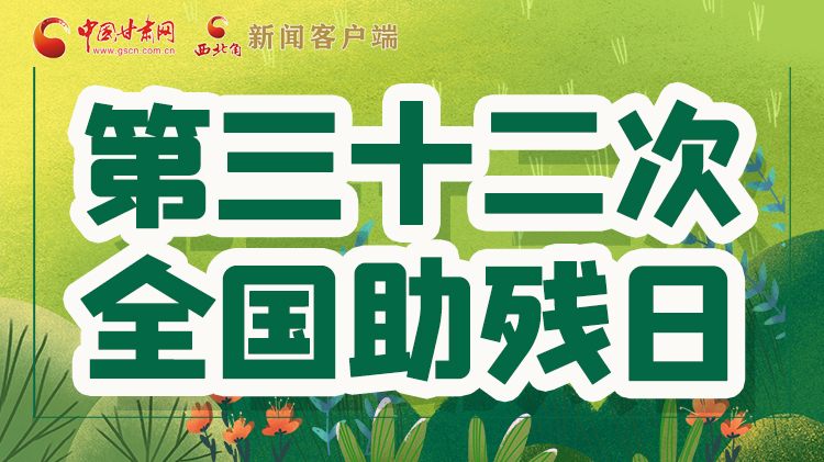 海報(bào)| 關(guān)愛(ài)殘疾人，不止是在這個(gè)日子里
