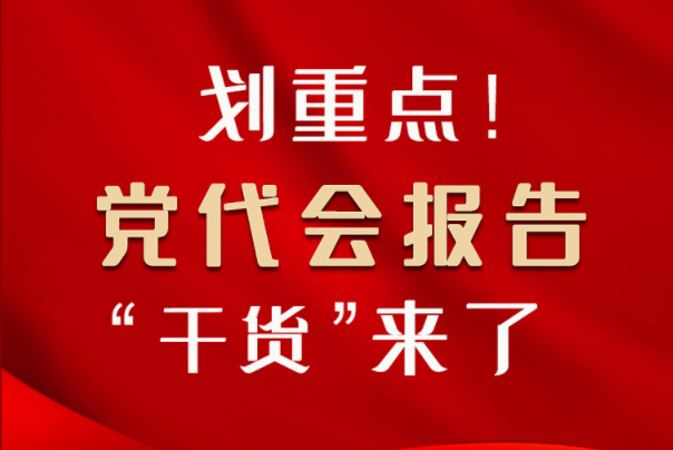 【聚焦甘肅省黨代會·圖解】劃重點！黨代會報告“干貨”來了！