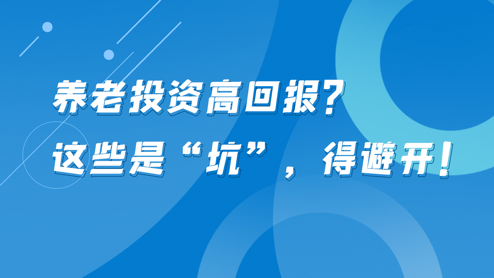 SVG互動丨養(yǎng)老投資高回報(bào)？這些是“坑”，得避開！