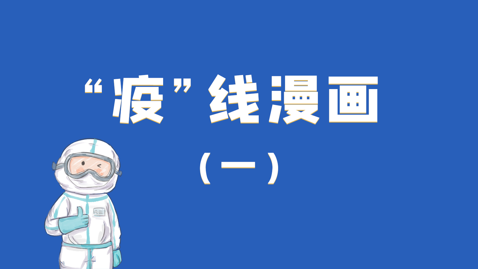 漫畫|暖心！小朋友的“疫”外驚喜 在隔離點(diǎn)過生日