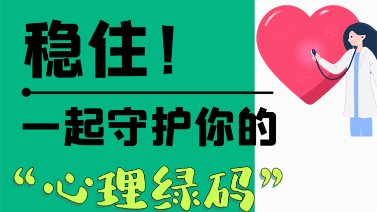 長圖|穩(wěn)住！一起守護你的“心理綠碼”