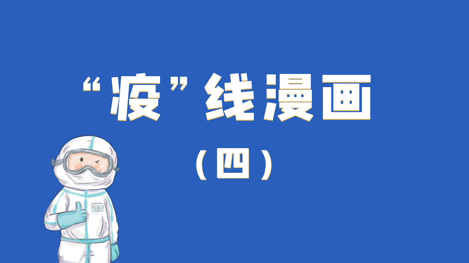 漫畫｜致敬！最美的大白，感謝你們一次次挺身而出