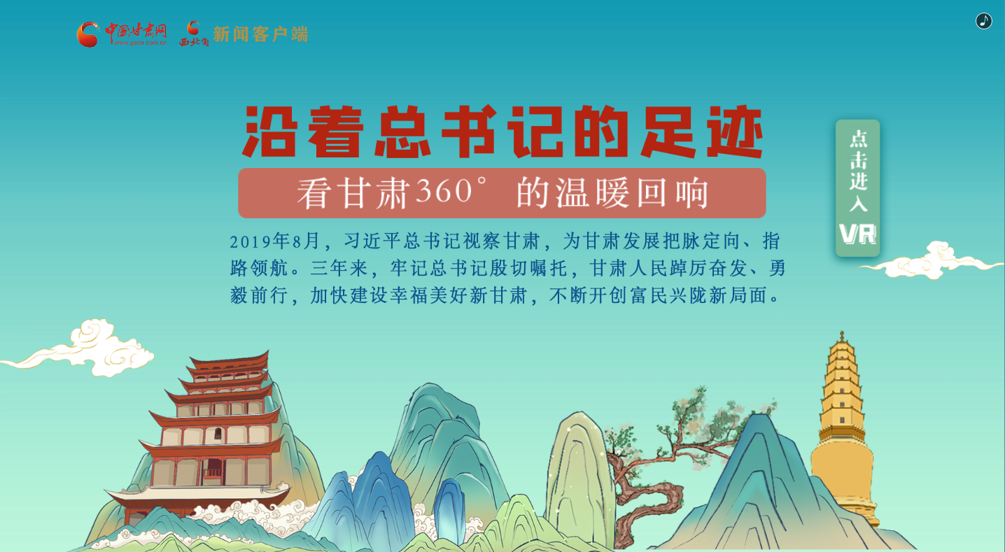 H5｜沿著總書記的足跡，看甘肅360°的溫暖回響