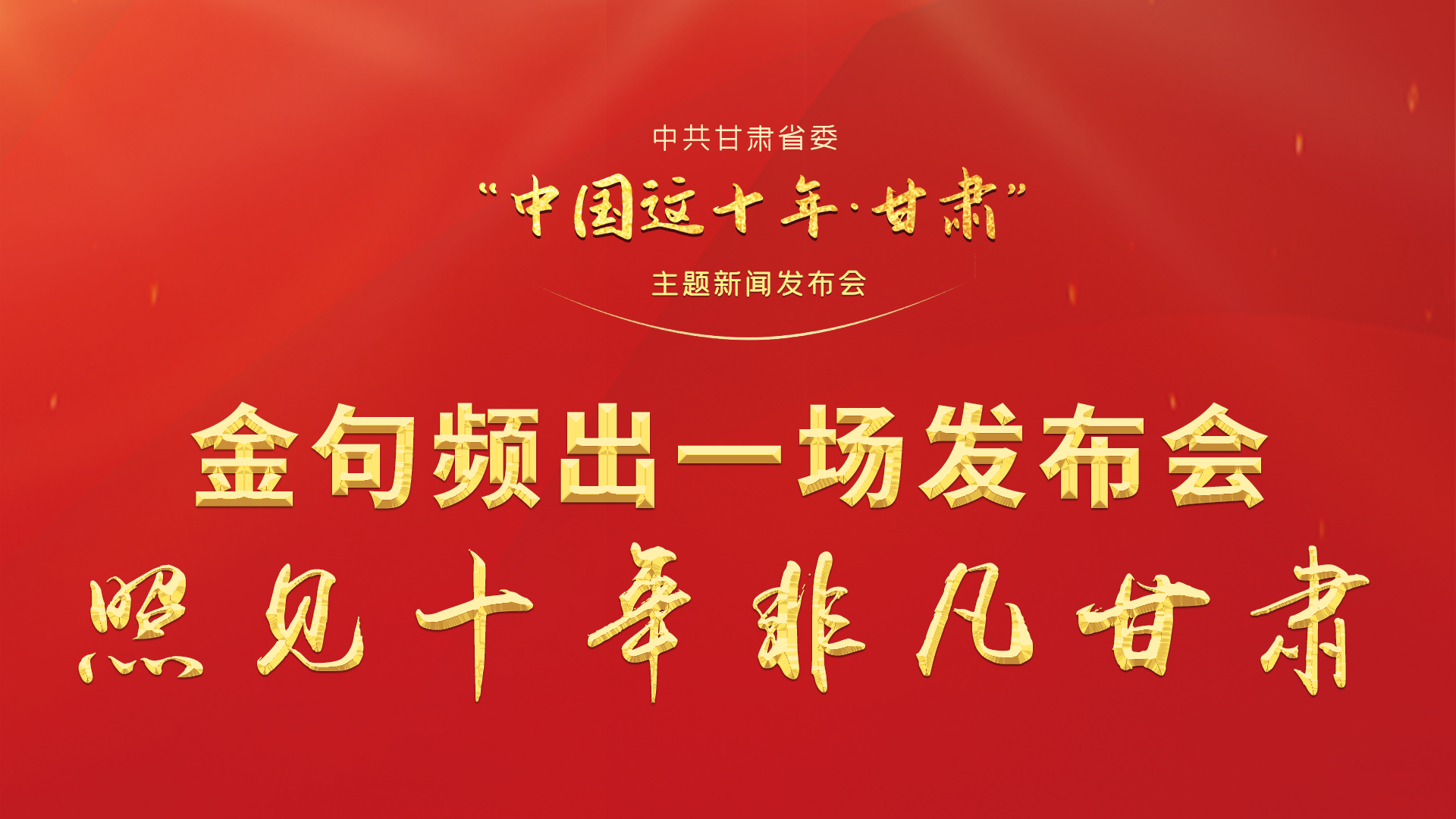 金句頻出 一場發(fā)布會，照見十年非凡甘肅