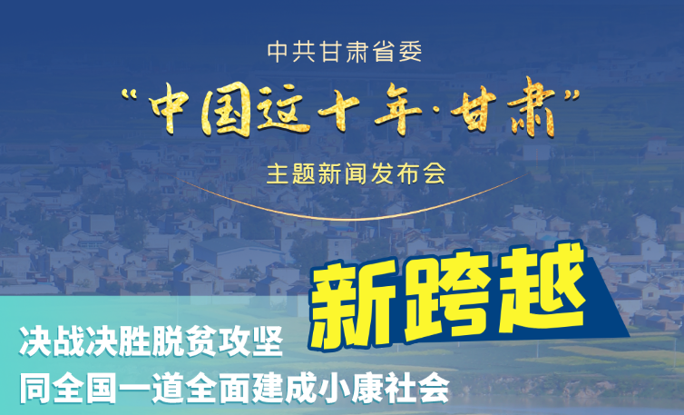 海報|發(fā)布會亮點復盤！6個“新”“數(shù)”說甘肅這十年 