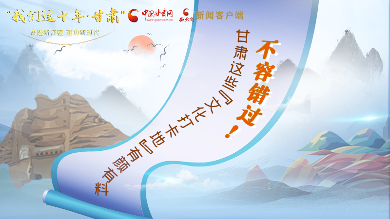 中國這十年·甘肅| 不容錯過！甘肅這些“文化打卡地”有顏有料