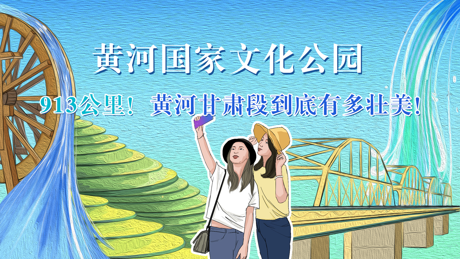 手繪|913公里！黃河甘肅段到底有多壯美！