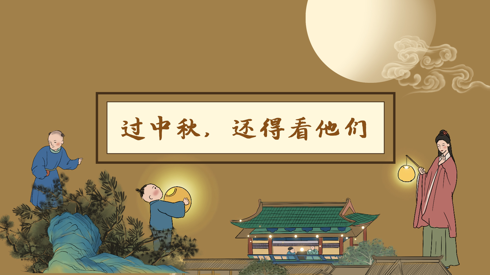 【網(wǎng)絡(luò)中國節(jié)·中秋】手繪長圖|過中秋，還得看他們
