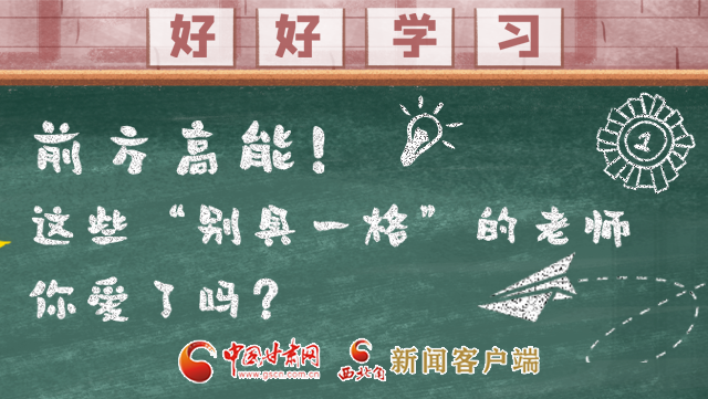 微海報|前方高能！這些“別具一格”的老師你愛了嗎？