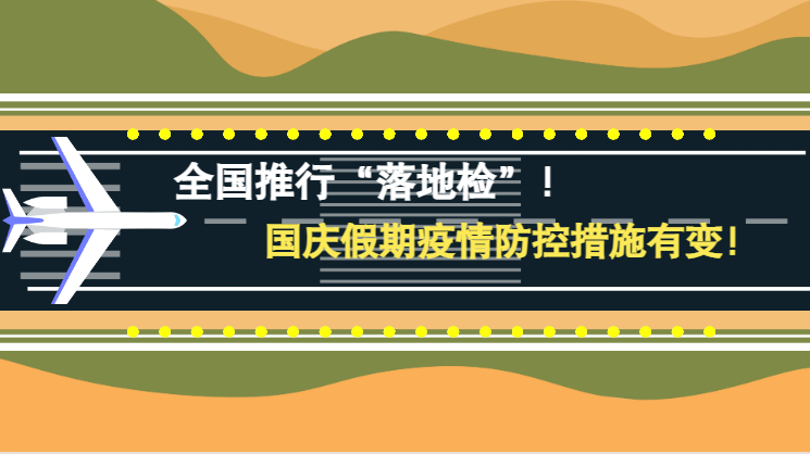 微動畫|全國推行“落地檢”！國慶假期疫情防控措施有變！