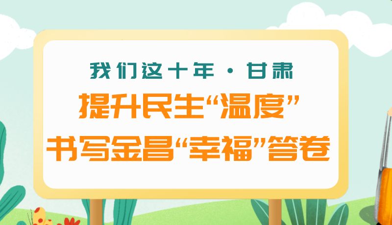 我們這十年·甘肅丨提升民生“溫度”書(shū)寫(xiě)金昌“幸?！贝鹁? /></a><span><a title=