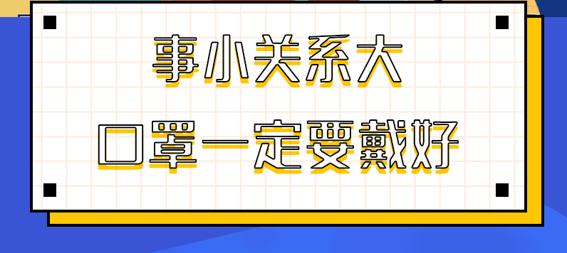 圖解|事小關(guān)系大，口罩一定要戴好！