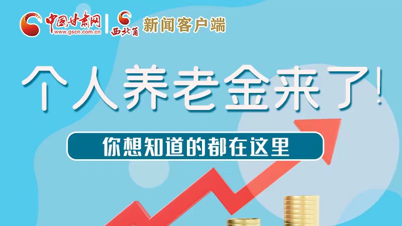 長圖 | 個人養(yǎng)老金來了！你想知道的都在這里