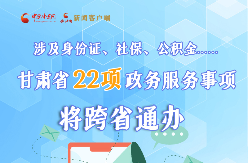 圖解丨明確了！甘肅省新增22項(xiàng)政務(wù)服務(wù)“跨省通辦”事項(xiàng)