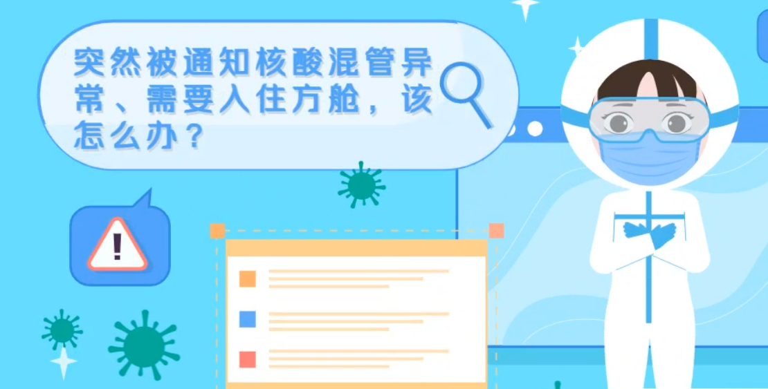 微動畫|突然被通知核酸混管異常、需要入住方艙，該怎么辦？