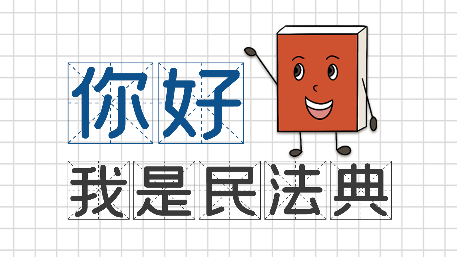 手繪｜你好，我是民法典
