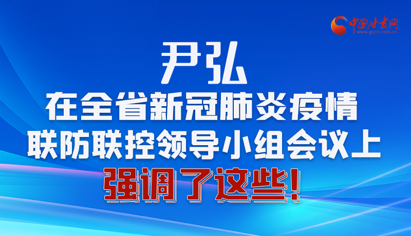 圖解|尹弘在全省新冠肺炎疫情聯(lián)防聯(lián)控領(lǐng)導(dǎo)小組會議上強(qiáng)調(diào)了這些！
