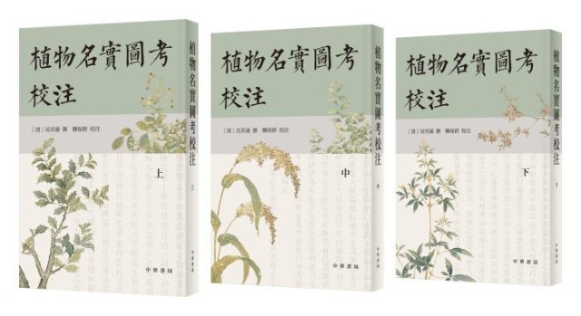《植物名實(shí)圖考校注》。中華書局出版